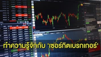 'เซอร์กิตเบรกเกอร์' ที่ตลาดหลักทรัพย์ฯ ประกาศ คือสัญญาณบ่งบอกอะไร? เกิดอะไรขึ้นกับเศรษฐกิจไทย?