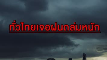 เตือนแล้วนะ! 39 จว.ทั่วไทยเจอฝนถล่มหนัก กรุงเทพฯ โดนด้วย 40%