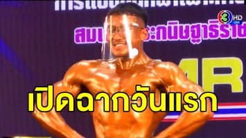 เปิดฉากวันแรก! เพาะกายชิงแชมป์ประเทศไทย เปิดให้ผู้ชมนั่งแบบเว้นระยะห่าง