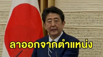 นายกรัฐมนตรี 'ชินโสะ อาเบะ' ผู้นำญี่ปุ่น ลาออกจากตำแหน่ง เผยเหตุจากมีปัญหาสุขภาพ