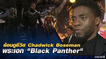 ร่วมไว้อาลัยแด่ "แชดวิก โบสแมน" พระเอกจากเรื่อง "Black Panther"