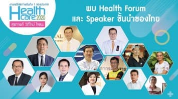 Healthcare 2020 ระดมหมอ - Speaker ดีที่สุดของประเทศ เปิดฟอรั่มทอล์กสุขภาพครั้งยิ่งใหญ่ ร่วมเสริมสร้างสุขภาพคนไทย