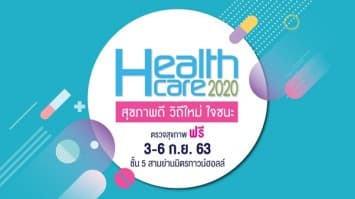 ก้าวสู่ปีที่12 “HEALTHCARE 2020 สุขภาพดี วิถีใหม่ ใจชนะ”