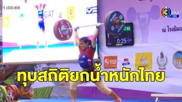 พลังหญิง! 'รสสุคนธ์' ทุบสถิติยกน้ำหนักไทย รุ่น 64 กก.หญิง - 'ปัญรส' คว้าแชมป์ยิมนาสติกแอโรบิก 3 ปีซ้อน