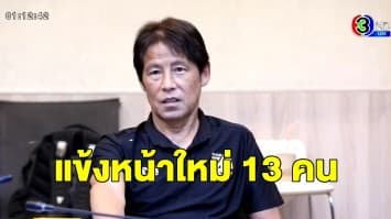 'นิชิโนะ' เผย 28 ผู้เล่นติดทีมชาติไทยเข้าแคมป์เก็บตัวช่วงฟีฟ่าเดย์ มีแข้งหน้าใหม่ 13 คน