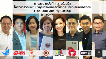 การลงนามบันทึกความร่วมมือโครงการวิจัยพัฒนาคุณภาพของสื่อโทรทัศน์ที่นำเสนอต่อสังคม (Thailand Quality Rating)