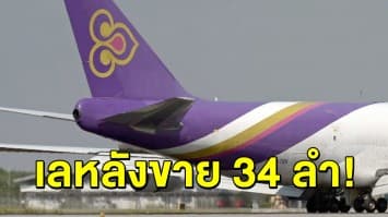 การบินไทย ประกาศเลหลังขายเครื่องบินเก่า 34 ลำ คาดแบกรับหนี้ไม่ไหว
