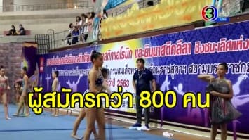 เปิดฉากยิมนาสติกชิงแชมป์ประเทศไทย ที่สุโขทัย - 'โจฮานนา' นักยิมนาสติกอายุมากสุดในโลก 95 ปี