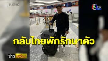 'เจ ชนาธิป' เดินทางกลับไทยพักรักษาตัว นับเป็นการบาดเจ็บครั้งที่ 3 ของฤดูกาล