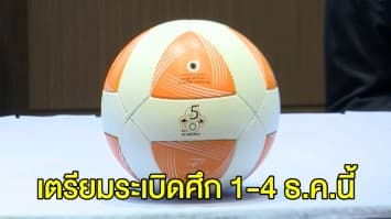 ห้ามพลาด! ศึกเทคบอลชิงแชมป์ประเทศไทยครั้งแรก 1-4 ธ.ค.นี้