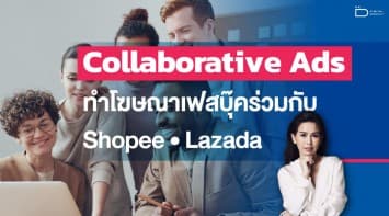 Collabative Ads ทำโฆษณาเฟสบุ๊คร่วมกับ Shopee-Lazada