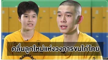 'จิว พิทยาภรณ์ - วิว กุลวุฒิ' 2 คลื่นลูกใหม่แห่งวงการขนไก่ไทย | 3 sport magazine