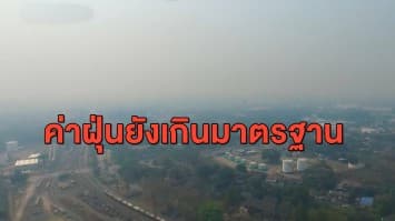 ยังน่าห่วง! พบหลายพื้นที่ในไทยค่าฝุ่น PM2.5 ยังเกินมาตรฐาน