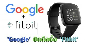 ในที่สุด! ‘Google’ ปิดดีลซื้อ ‘Fitbit’ แบรนด์สายรัดข้อมือเพื่อสุขภาพ มูลค่าสูงถึง 2.1 หมื่นล้านดอลลาร์สหรัฐ