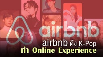 Airbnb ปรับแผนใหม่ เปิดตัว Inside K-Pop ให้แฟนๆ ดูเบื้องหลังของวงการ K-Pop ในรูปแบบออนไลน์