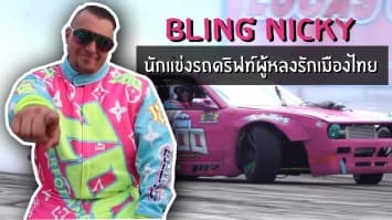 'Bling Nicky' นักดริฟท์แดนจิงโจ้ผู้หลงรักเมืองไทย | 3 sport magazine