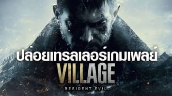 Resident Evil: Village ปล่อยเทรลเลอร์เกมเพลย์ พร้อมขาย 7 พ.ค.
