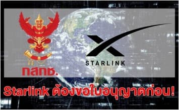 กสทช. ยืนยัน Starlink ของ 'อีลอน มัสก์' ต้องขอใบอนุญาตก่อน ถึงให้บริการในไทยได้