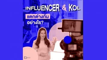 Influencer กับ KOL แตกต่างกันอย่างไร ?