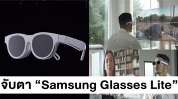 จับตา! Samsung เปิดคอนเซ็ปต์แว่นตา AR อัจฉริยะตัวใหม่ 'Glasses Lite'