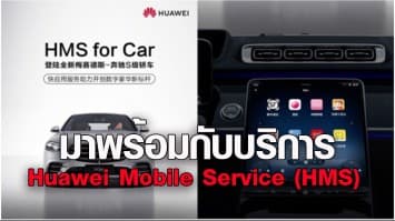 Huawei ประกาศ  Benz S Class รุ่นปี 2021 จะมาพร้อมกับบริการ Huawei Mobile Service (HMS)