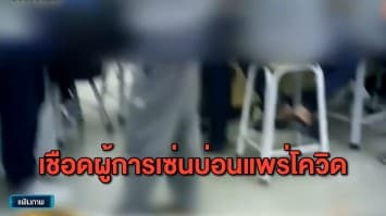 เชือดผู้การ ระยอง-ชลบุรี พร้อมตำรวจ 7 นาย ผิดวินัยร้ายแรง ปล่อยบ่อนแพร่โควิด-19
