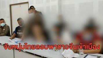 ตำรวจจับหนุ่มไทย ลักลอบพาชาวจีนเข้าเมือง พบมี 2 คน พกหนังสือเดินทาง-เอกสารการกักตัว