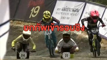 นักปั่นทีมชาติไทยโชว์ฟอร์มแกร่ง ยกทัพเข้ารอบชิงการแข่งขันกีฬาจักรยาน BMX 