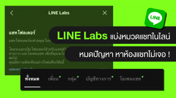 LINE Labs ช่วยแบ่งหมวดแชทในไลน์ หมดปัญหา หาห้องแชทไม่เจอ!