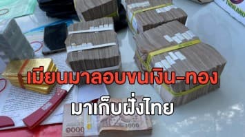 รวบชาวเมียนมาขนเงินสด-ทองคำ ข้ามแดนมาเก็บฝั่งไทย หลังระบบการเงินในประเทศล้มเหลว