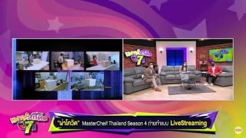 ส่องสะเด็ด MasterChef Thailand Season 4 ฝ่าโควิด ถ่ายทำแบบ LiveStreaming