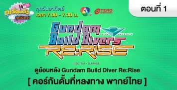 ดูย้อนหลัง Gundam Build Diver Re:Rise ตอนที่ 1 คอร์กันดั้มที่หลงทาง พากย์ไทย (1/2)