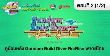ดูย้อนหลัง gundam build diver re:rise ตอนที่ 2  พากย์ไทย (1/2)