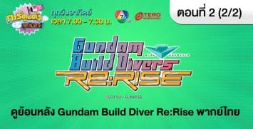 ดูย้อนหลัง Gundam Build Diver Re:Rise ตอนที่ 2 พากย์ไทย (2/2)