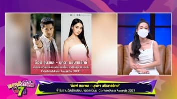 อ๊อฟ ชนะพล  - มุกดา เข้าชิงรางวัลนักแสดงนำยอดเยี่ยม ContentAsia Awards 2021