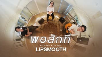 ดู  MV  “พอสักที”  แบบหมุนได้!!    “LIPSMOOTH” เปิดประสบการณ์ใหม่ Acoustic Live 360°” 