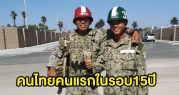 สุดยอด!! ทหารไทย จบหลักสูตรหน่วยซีลอเมริกา โหดเป็นอันดับต้นๆของโลก