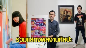 3 ศิลปินไทย “ป๊อด โมเดิร์นด็อก - ปาล์ม อินสติงค์ - โอ๋ ฟูตอง” ร่วมแสดงผลงานศิลปะ ใน Saatchi Gallery 