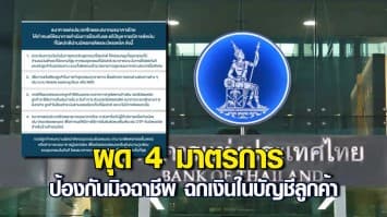 ธปท. และ สมาคมธนาคารไทย ผุด 4 มาตรการ ป้องกันมิจฉาชีพ ฉกเงินในบัญชีลูกค้า
