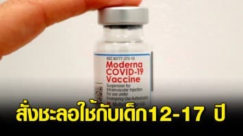 FDA สหรัฐฯ สั่งชะลออนุมัติใช้วัคซีนโมเดอร์นากับเด็กอายุ 12-17 ปี