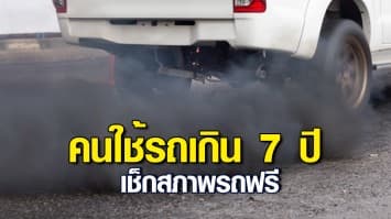 11 ค่ายรถยนต์ ร่วม คลินิกรถลดฝุ่น PM2.5 ลดค่าบำรุงรักษา ตรวจสอบสภาพรถฟรี ถึง 28 ก.พ ปีหน้า