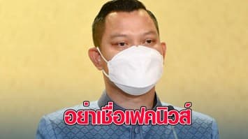 โฆษกรัฐบาล ย้ำ สหประชาชาติไม่ได้ขีดเส้นไทยแก้ ม.112 เตือนอย่าเชื่อเฟคนิวส์
