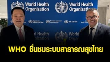 WHO ชื่นชมระบบสาธารณสุขไทย อนุทิน โวเพราะมีระบบ 3 หมอ ช่วยดูแลผู้ป่วยได้ทั่วถึง