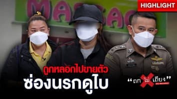 อุทาหรณ์เตือนสาวไทย อยากไปทำงานที่ดูไบ กลับโดนลวงไปขายตัว รับแขกมิหยุดหย่อน!! : ช็อตเด็ด ถกไม่เถียง