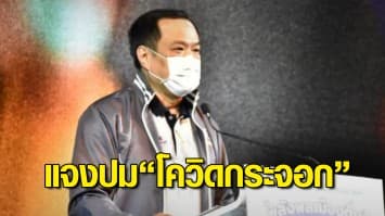 อนุทิน แจงพูด "โควิดกระจอก" ชี้ไวรัสทำอะไรคนไทยไม่ได้ หากรู้วิธีรับมือ