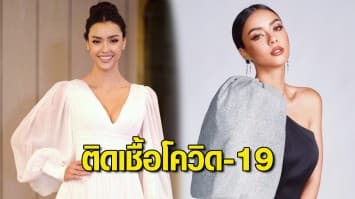 แฟนนางงามแห่ให้กำลังใจ อแมนด้า Miss Universe Thailand 2020 ติดเชื้อโควิด-19