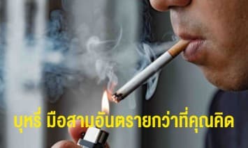  วิจัยเผย “ก้นบุหรี่” แม้ดับแล้วยังปล่อยสารพิษเหมือนขณะสูบ