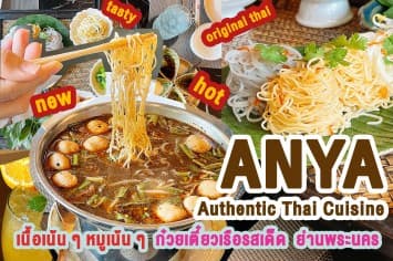 Anya Authentic Thai Cuisine อาหารไทยตำรับชาววังย่านพระนคร