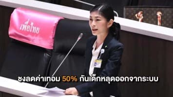สส.เพื่อไทย ชงลดค่าเทอม 50% กันเด็กหลุดจากระบบการศึกษา