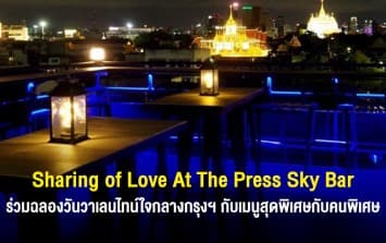 วาเลนไทน์นี้ ร่วมสัมผัสบรรยากาศสุดโรแมนติกใจกลางกรุง ไปกับ "Sharing of Love At The Press Sky Bar"